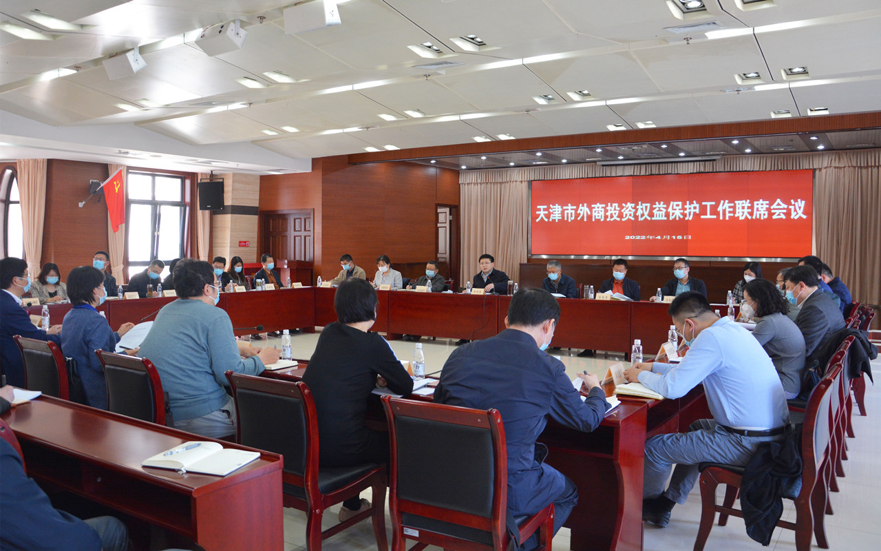 我市召開天津市外商投資權益保護工作聯(lián)席會議
