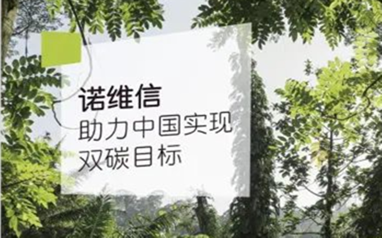 《諾維信助力中國實現(xiàn)雙碳目標》白皮書重磅發(fā)布