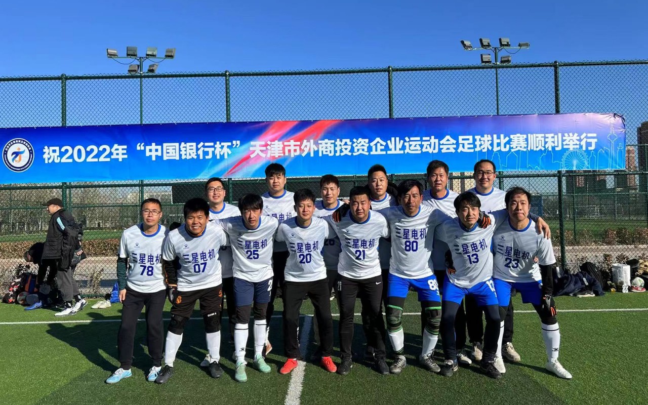 外企運(yùn)動(dòng)會(huì)再續(xù)新篇 ——2022年“中國(guó)銀行杯”天津市外商投資企業(yè)運(yùn)動(dòng)會(huì)足球開賽