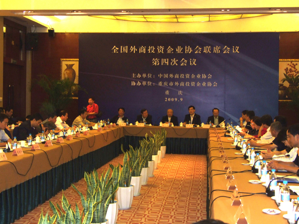 全國外企協(xié)會(huì)聯(lián)席會(huì)議第四次會(huì)議日前在重慶舉行