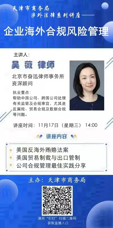 關于舉辦企業(yè)海外合規(guī)風險管理專題講座的通知(圖1)