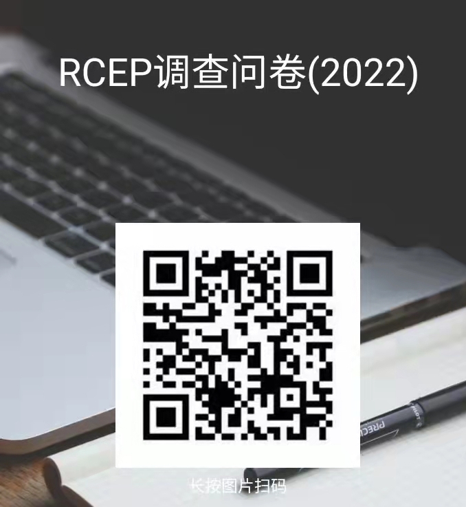 關于對《天津市高質量落實 <區(qū)域全面經濟伙伴關系協(xié)定>（RCEP）若干措施》 向社會征求意見的公示(圖1)