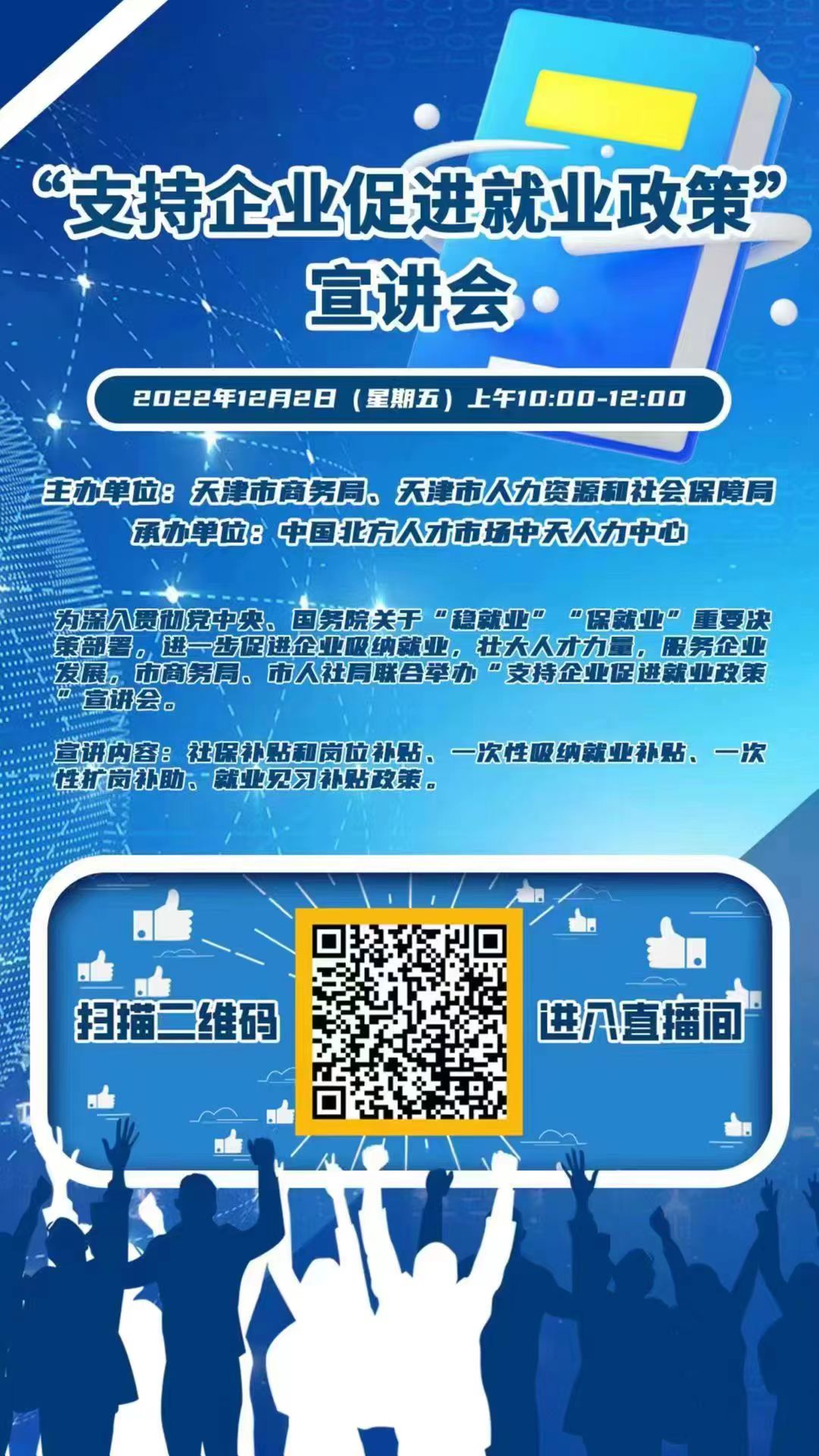 “支持企業(yè)促進(jìn)就業(yè)政策”宣講會(huì)的通知(圖1)