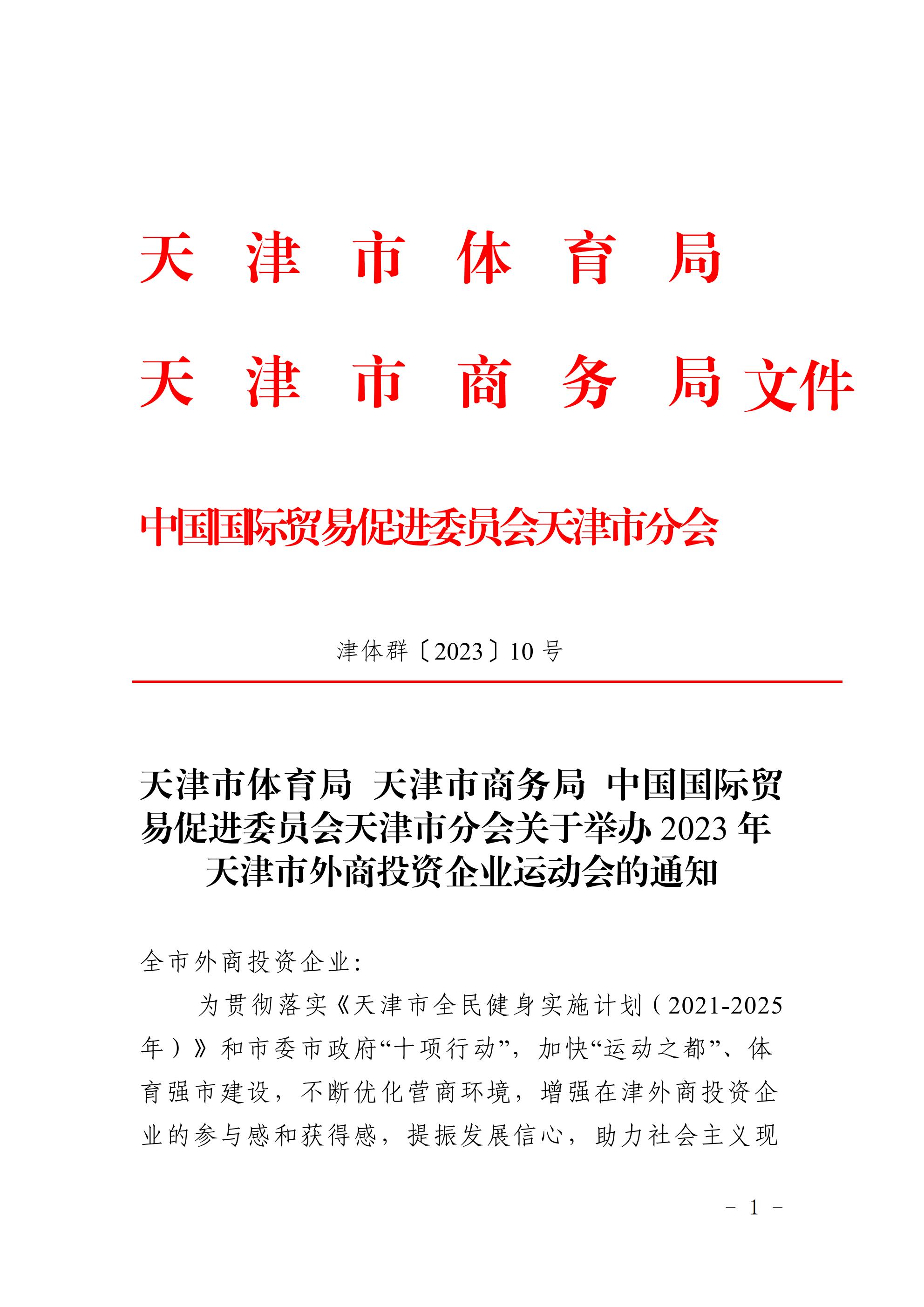 天津市體育局 天津市商務(wù)局 中國國際貿(mào)易促進(jìn)委員會天津市分會關(guān)于舉辦2023年 天津市外商投資企業(yè)運(yùn)動會的通知(圖1)