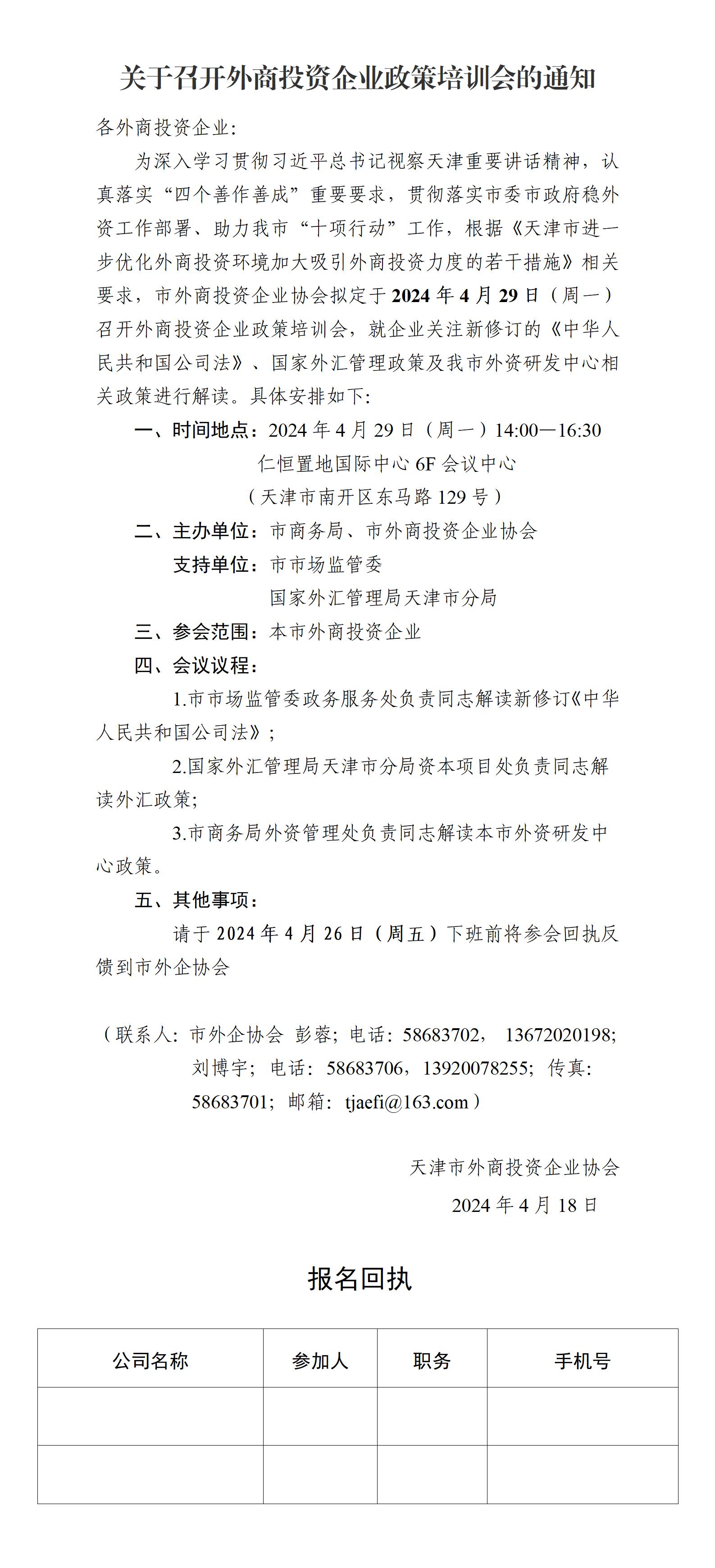 培訓(xùn)通知 | 關(guān)于召開外商投資企業(yè)政策培訓(xùn)會的通知(圖1)